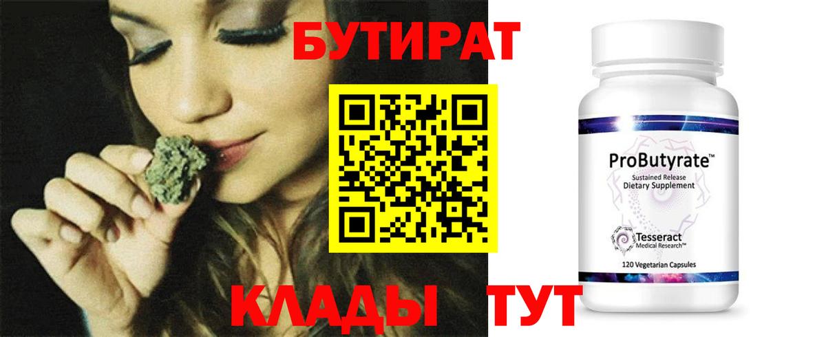 Бутират  Вход с VPN  Хабаровск  Бутират 99% 